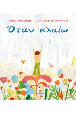 Όταν κλαίω